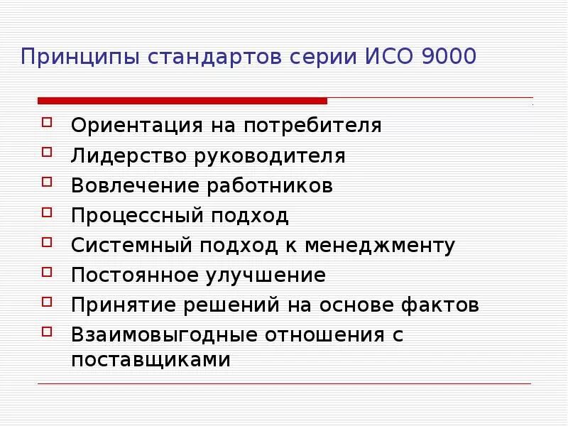 Принципы качества ISO 9000. Принципы менеджмента по ИСО 9000. ИСО 9000 7 принципов. Какой принцип заложен