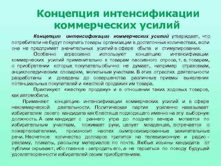 Интенсификация развития. Концепция интенсификации коммерческих усилий. Цель концепции интенсификации коммерческих усилий. Концепция интенсификации коммерческих усилий примеры. Концепция совершенствования интенсификации коммерческих.