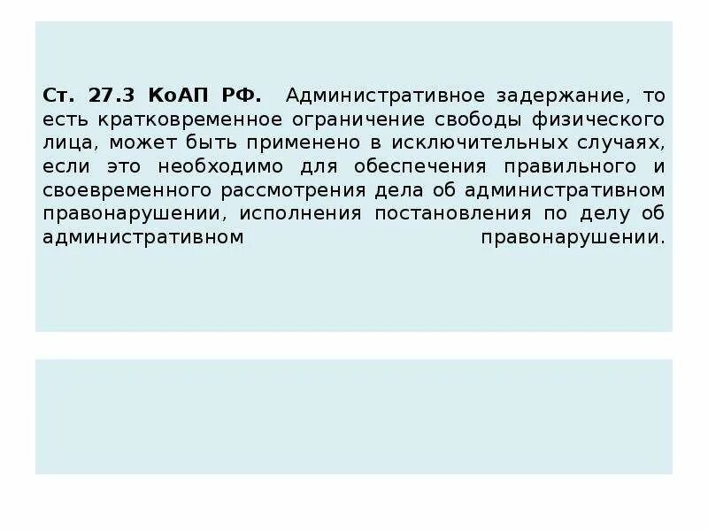 Административное задержание должностные лица. Ст 27.3 КОАП РФ. Ст 27.3 КОАП РФ административное задержание. Мотивы задержания КОАП РФ. Основания административного задержания КОАП.