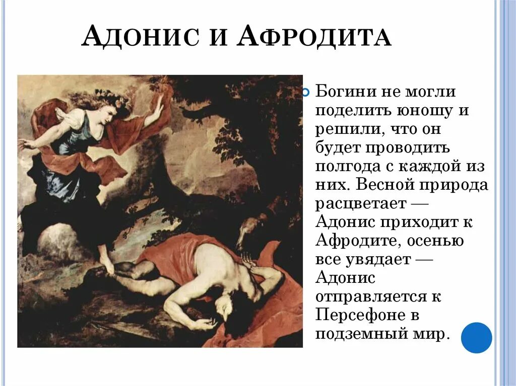 Афродита и адонис. Адонис, в мифологии. адонис древнегреческой мифологии. адонис греческая мифология. афродита и адонис миф.