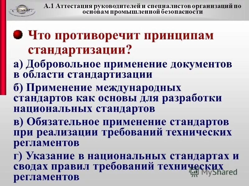 А 1 основы промышленной безопасности 2024. Вопросы для аттестации руководителей и специалистов. Аттестация промышленной безопасности а.1. Аттестация эксперта по стандартизации. Что противоречит принципам стандартизации?.