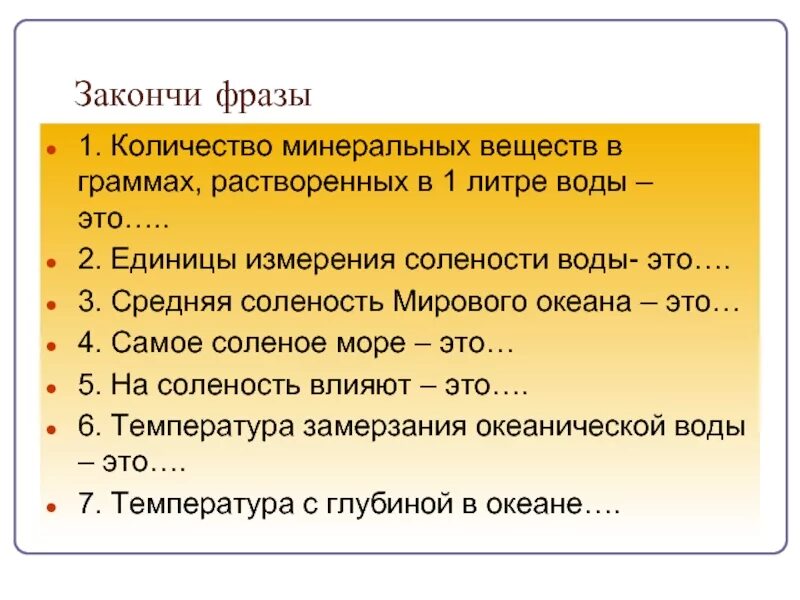 В чем измеряется соленость вод океана. Количество минеральных веществ в граммах растворенных в 1 литре воды. количество граммов вещества растворенных в 1 литре воды. задачи на соленость воды. единица измерения солености воды.