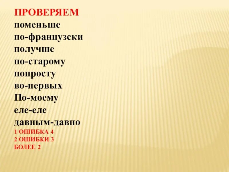 Еле еле давным давно. Поменьше по французски получше по старому. По-меньше или поменьше. Попросту или по просту. По-старому или.