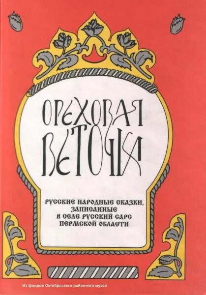 Ореховая ветка толстой. Сказки Евдокии Никитичны Трясциной. Книга Ореховая веточка. Книга книга Ореховая ветка. Евдокия Никитична Трясцина.