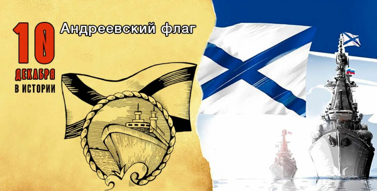 День андреевского флага 2025. Андреевский флаг 1699. 11 декабря 1699 года учреждение андреевского флага на российском флоте. флаг андреевский петр 1699. андреевский флаг праздник.