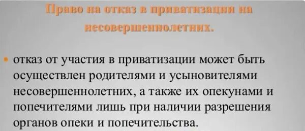 Приватизировать на несовершеннолетнего. Отказ от приватизации. Отказ от участия в приватизации. Отказ от приватизации (участия в ней). Отказ от приватизации несовершеннолетнего.