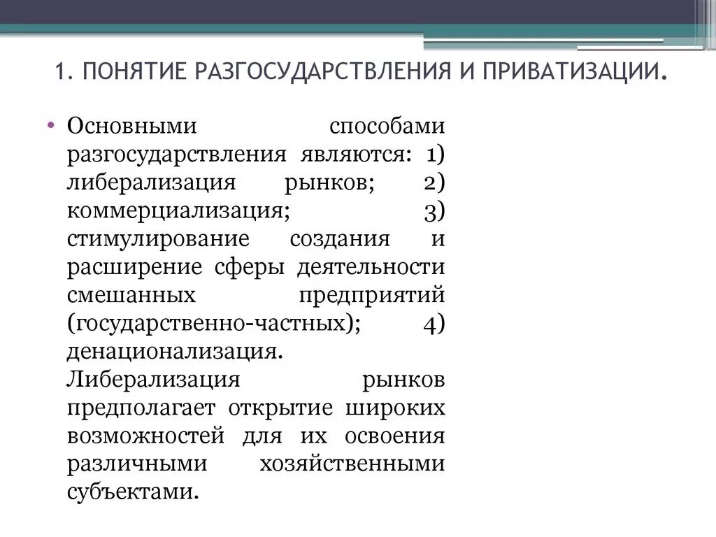 Приватизации и разгосударствления собственности. Понятие приватизации и разгосударствления. Направления разгосударствления. Способы приватизации и разгосударствления. Разгосударствление и приватизация различия.