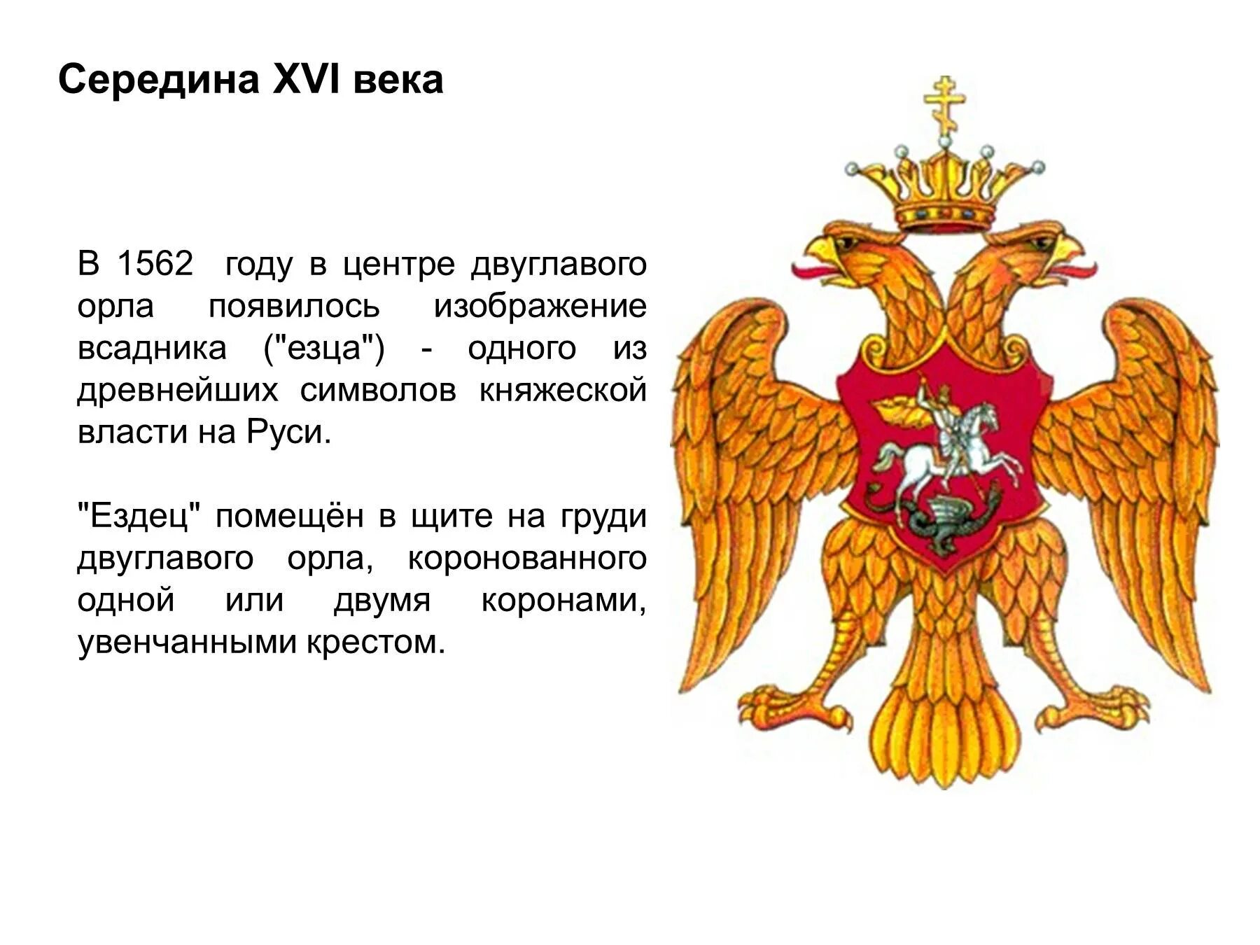 История государства герба. Двуглавый Орел при Иване Грозном. Двуглавый орёл стал гербом российского государства при Князе. Герб России в 1562 году.