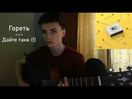 Люди дайте танк кавер