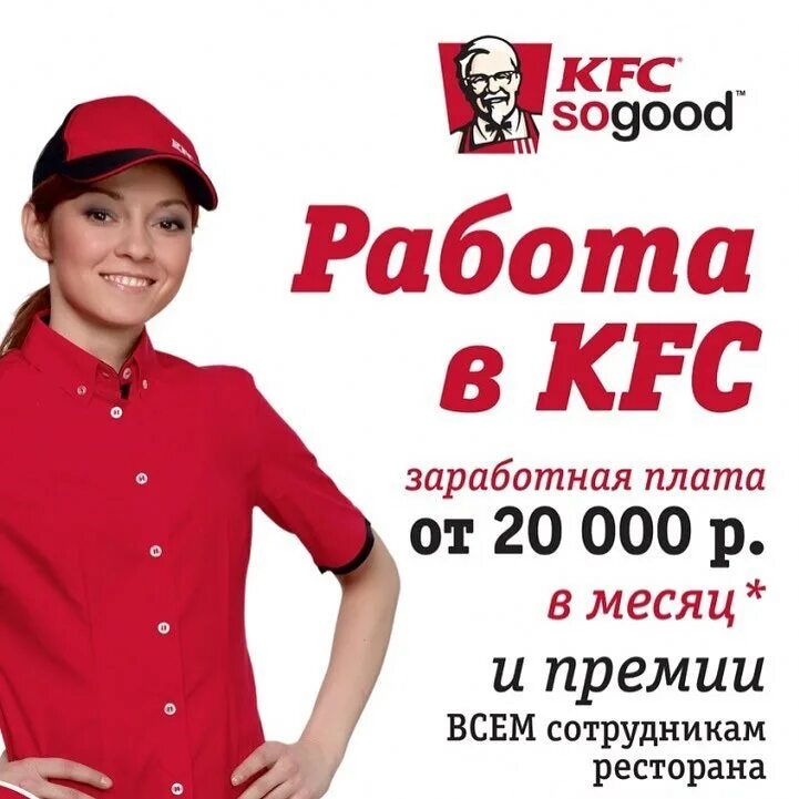 Работа вакансии краснодарский. Реклама вакансии. Реклама работы в KFC. Реклама работы в КФС. KFC работа.