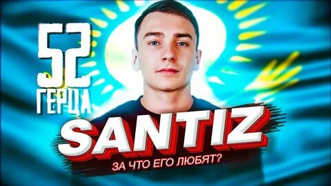 Сантиз биография