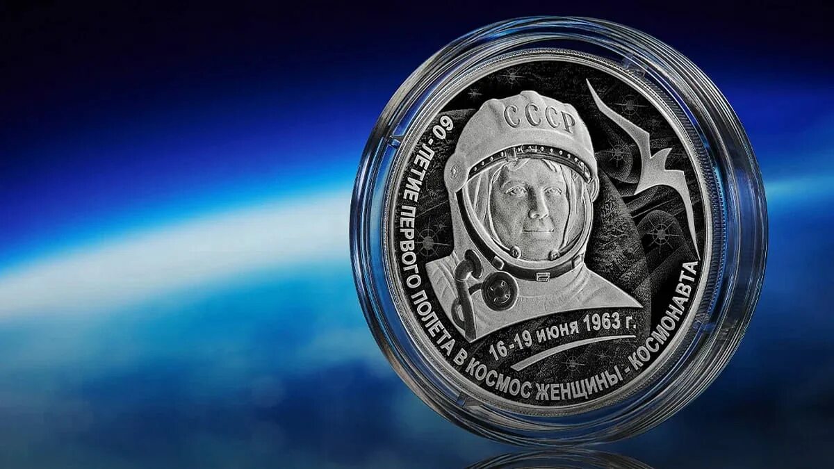 Юбилей первого полета в космос. Монета 3 рубля Терешкова. Космические монеты. Юбилейные монеты.
