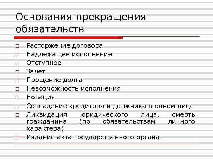 Форма изменения обязательства. Основания прекращения обязательств схема. Основания исполнения, прекращения, изменения обязательств. Основания прекращения обязательств в гражданском праве. Основания прекращения обязательств таблица.