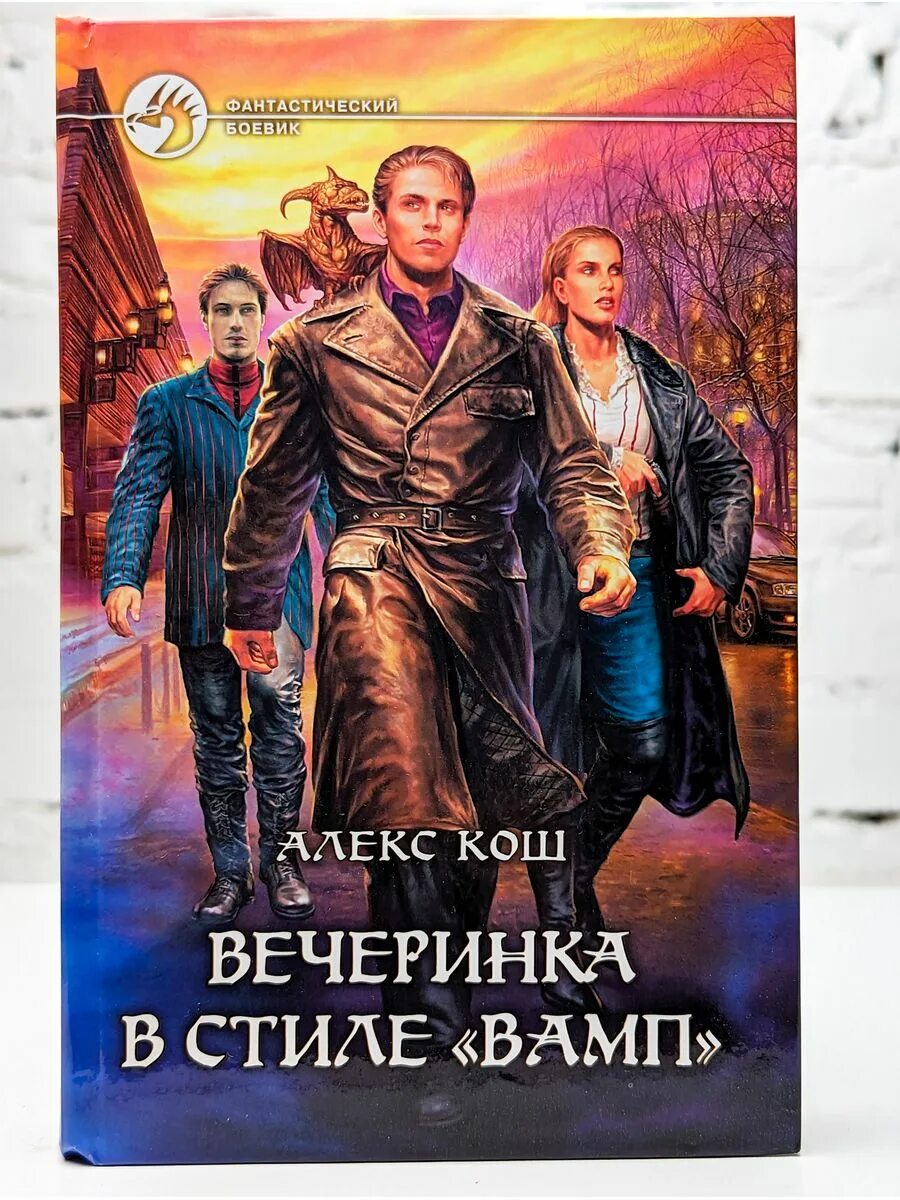 Алекс Кош вечеринка в стиле вамп. Книга вечеринка в стиле вамп. Вечеринка в стиле "вамп". Алекс Кош Автор.