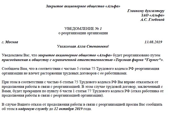 Виде уведомить. Форма для уведомления работника при реорганизации. Уведомление о реорганизации в форме присоединения образец. Извещение о реорганизации предприятия. Образец уведомления о реорганизации предприятия.