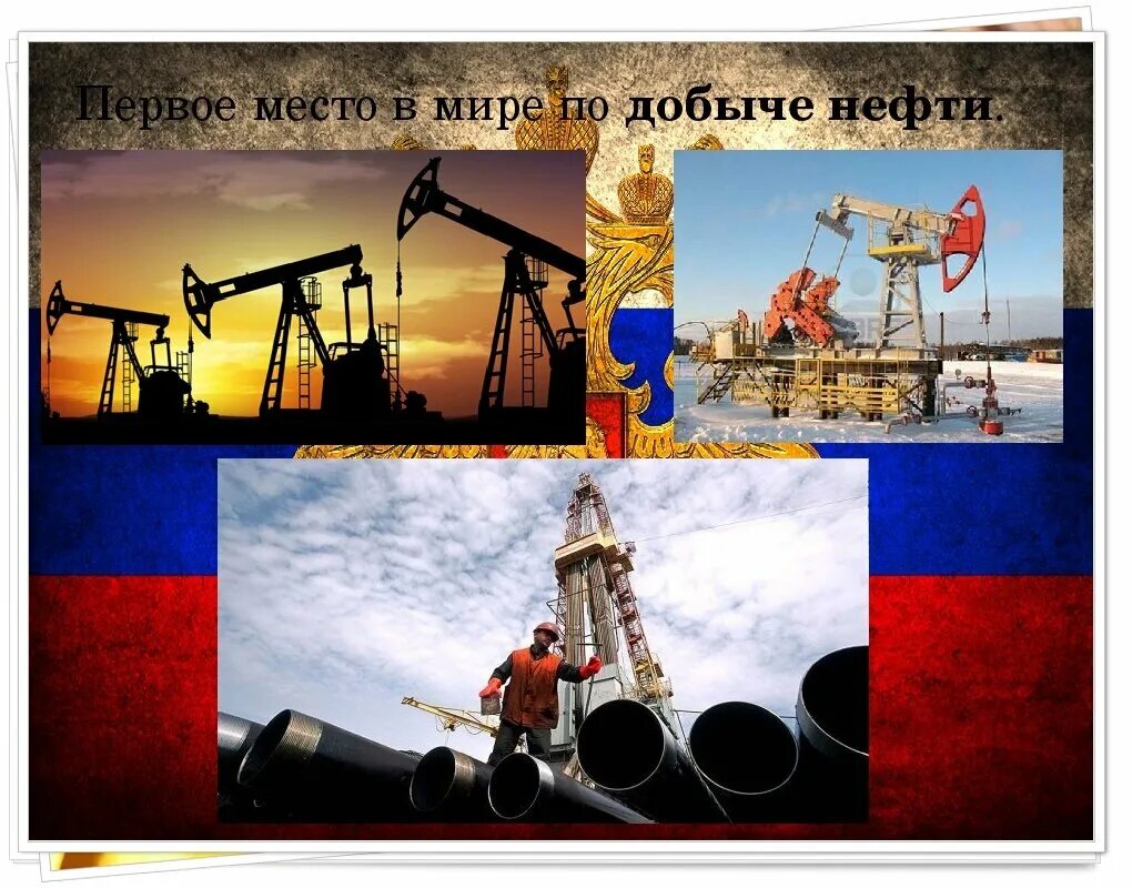 Россия первое место по добыче. Место в мире по добыче нефти. Добыча нефти. Первое место по добыче нефти в мире. Место России по нефти в мире.