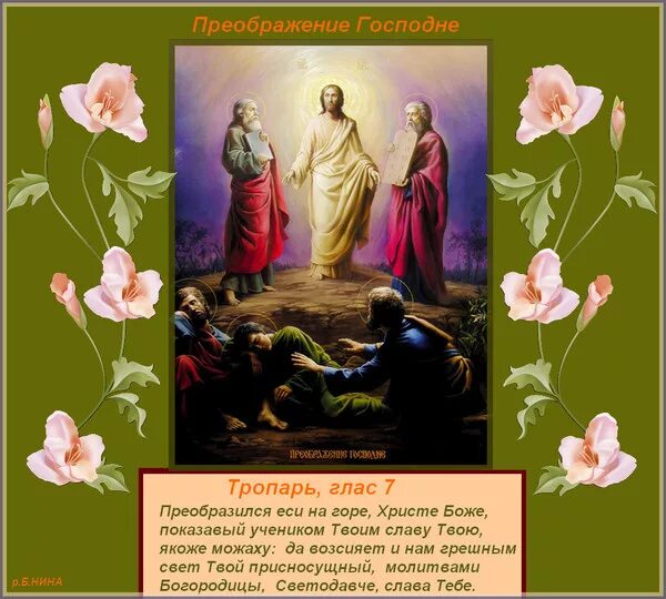 Молитва преображения текст. Икона преображение господне с тропарем. тропарь праздника преображения господня. преображение господне тропарпраздника. молитва на преображение господне.