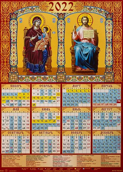 Православный календарь на 2022 год. Христианский календарь на 2022. Месяцеслов православный на 2023. Март 2023 год православные праздники