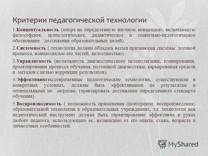 Педагогическая технология концептуальность воспроизводимость