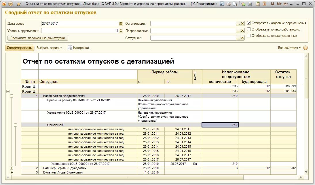 Отчет по сотрудникам в 1с 8.2. 1с сводные отчеты. Отчет по остаткам в 1с. Отчет по остаткам отпусков в 1с.