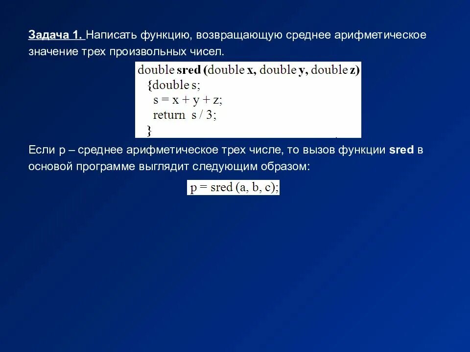 Функция возвращающая среднее арифметическое. Как написать функцию. Ср арифметическое вещественных чисел. C++ среднеарифметическое числа 3. Функция возвращающая несколько значений