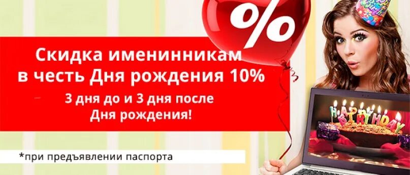 Магазины предоставляющие скидки в день рождения. Скидка в день рождения. скидка в честь дня рождения. скидка именинникам. скидка 10 в день рождения.