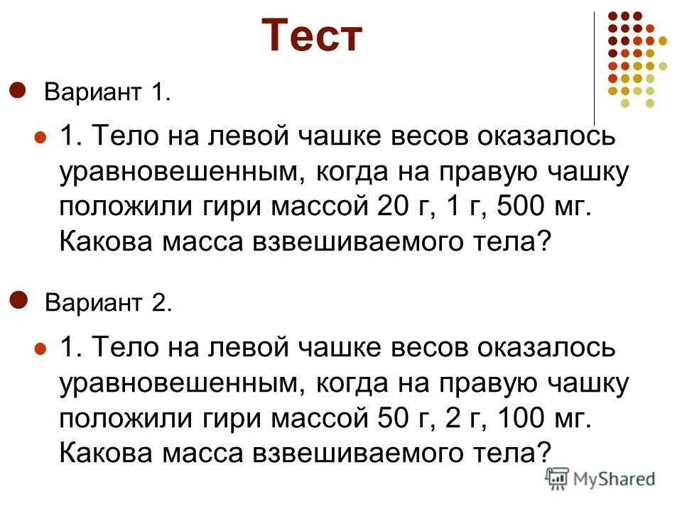 Масса тела 1 класс. Тест 3 взаимодействие тел масса плотность. Тест на тему весы и взвешивание. Какова масса разновесов. На одну чашу весов положили гири