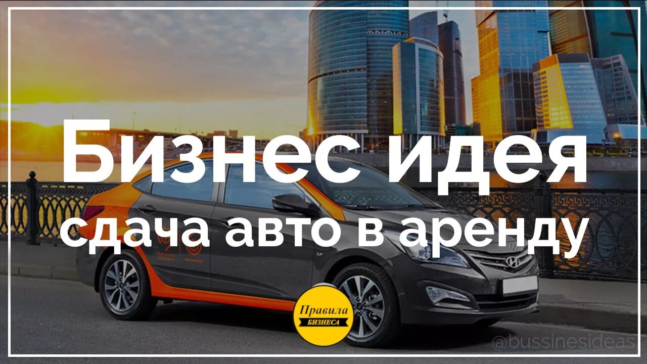 Какую машину сдавать в аренду. Сдача авто в аренду. бизнес сдача авто в аренду. бизнес план сдачи авто в аренду. бизнес план по сдаче в аренду авто.