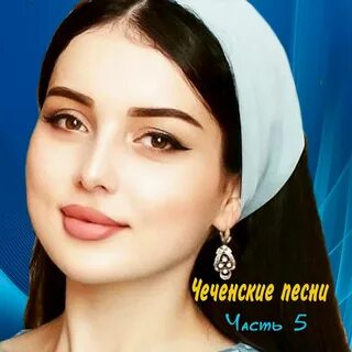 Слушать новый чеченский песни