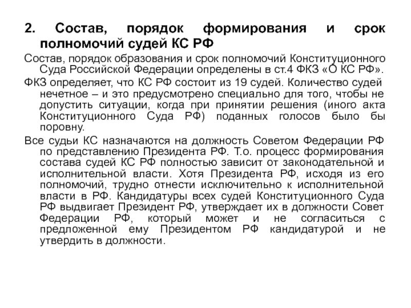 Сколько судей входит в состав конституционного. Верховный суд порядок формирования. Структура и полномочия конституционного суда РФ. Конституционный суд РФ порядок формирования. Верховный суд РФ структура порядок формирования и полномочия.