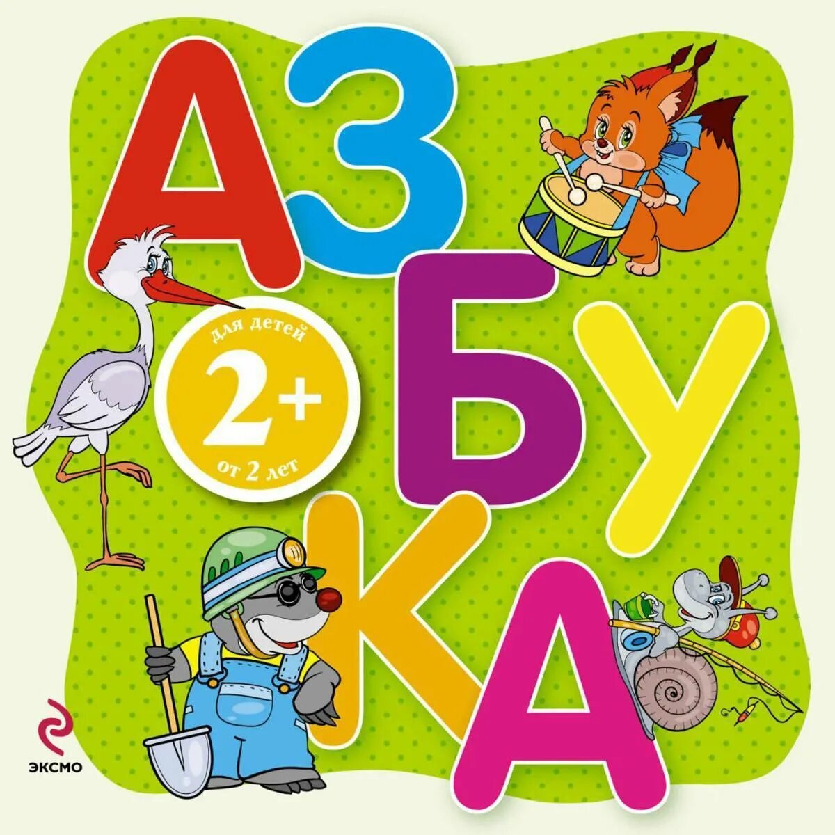 Детские книги азбука. Азбука. Бука з. Азбука для детей. Книга Азбука.