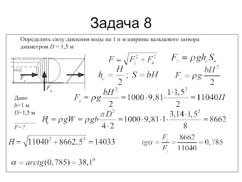 Определить силу давления. Сила давления определение. Определить силу давления воды. Сила давления на затвор. Мощность напора воды