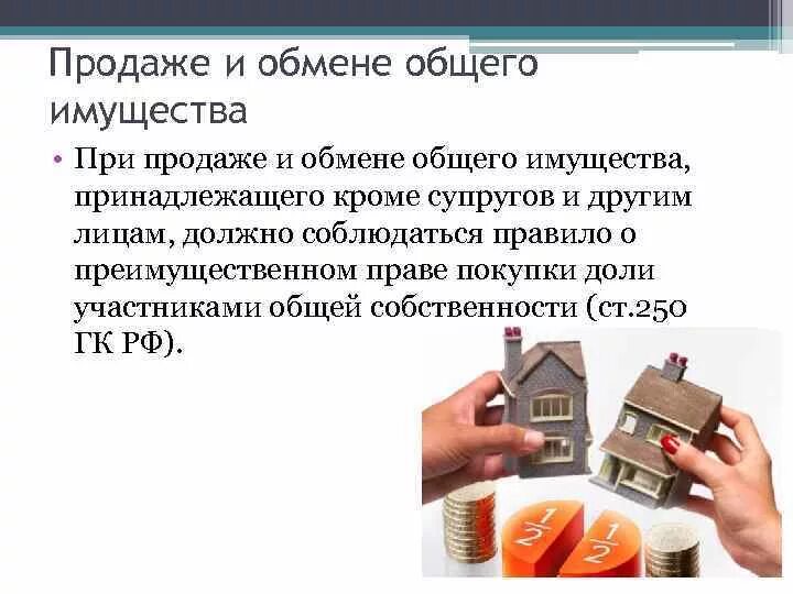 Продажа общей совместной собственности супругами. Доли общего имущества. Общая долевая и совместная собственность. Совместное имущество супругов.