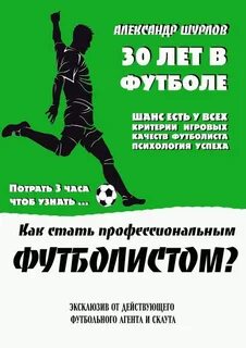 Как стать профессиональным футболистом?" - скачать книгу - НТВ-ПЛЮС