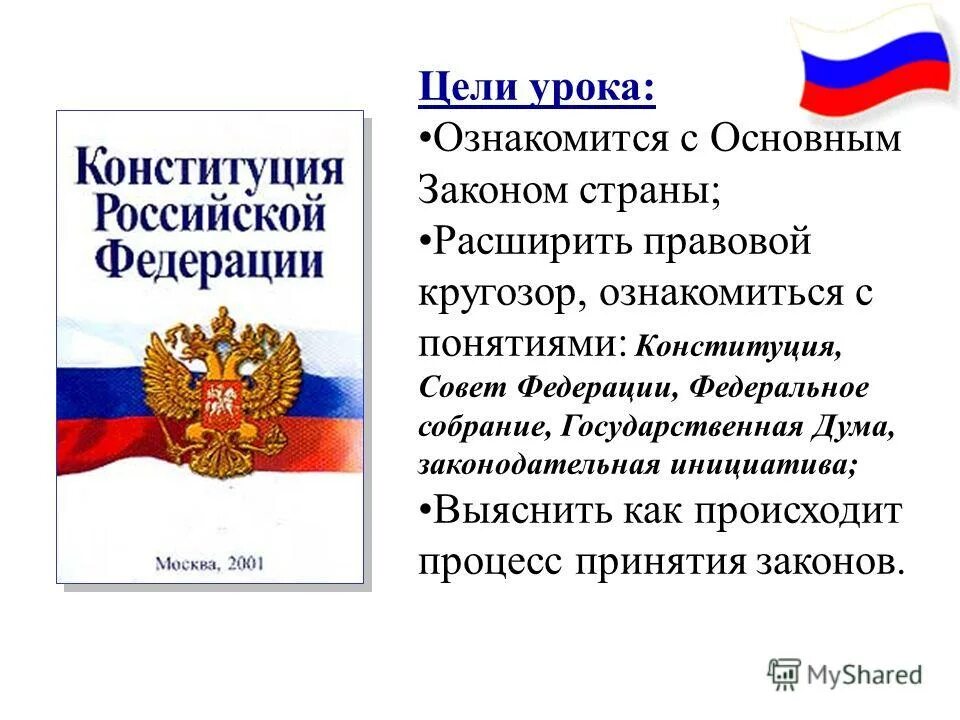 Конституция для презентации. Презентация на тему конституция рф. Что такое конституция обществознание 7 класс. 12. Основной закон конституции рф конспект.