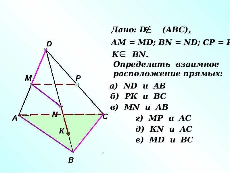 Скрещивающиеся прямые задачи на готовых чертежах. Скрещивающиеся прямые 10 класс задачи. задачи на скрещивающиеся прямые 10 класс геометрия. угол между скрещивающимися прямыми задачи на готовых чертежах. дано am=md bn=nd cp=pd определить взаимное расположение прямых.