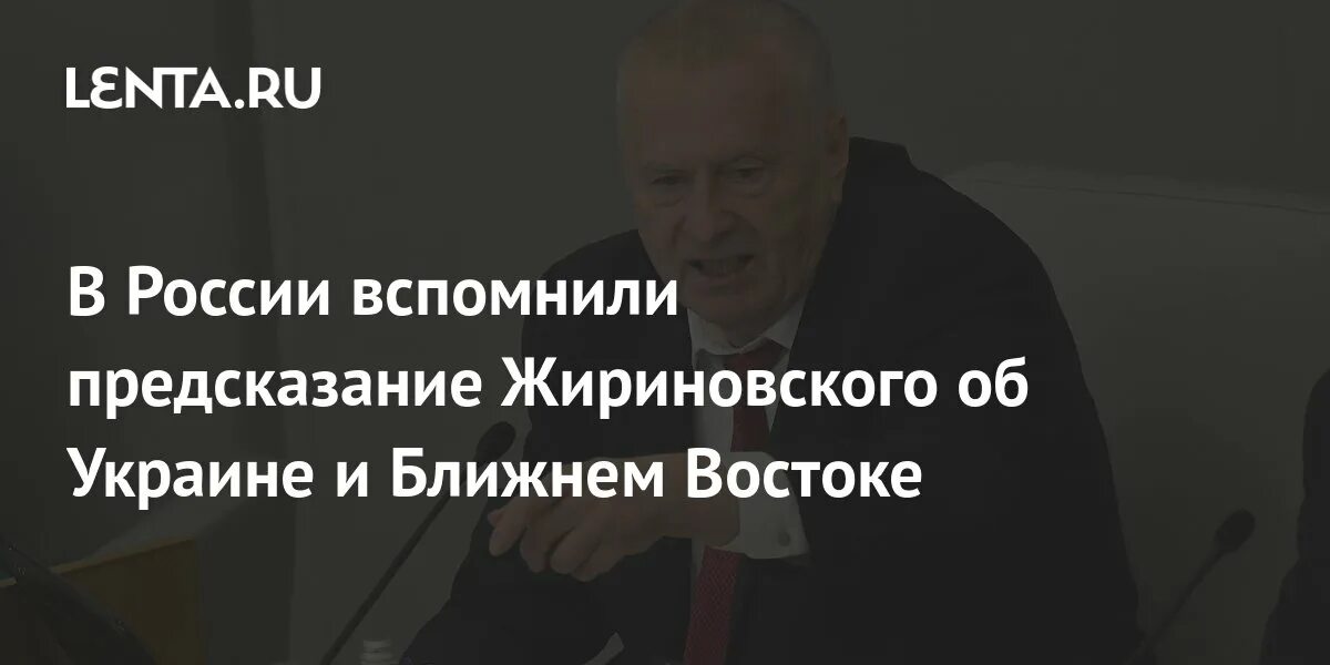 Пророчества жириновского. Ближний восток пророчество жириновского. Предсказания жириновского. Ближний восток пророчество жириновского. Пророчества жириновского на 2024.