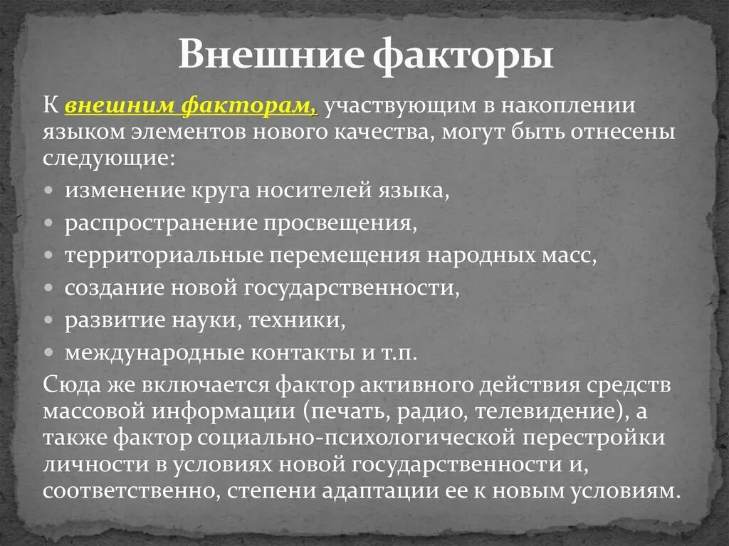 Характер изменений в языке. Внешние факторы развития языка. Внешние факторы языкового развития это. Внутренние факторы языка. Внутренние факторы языковых изменений.