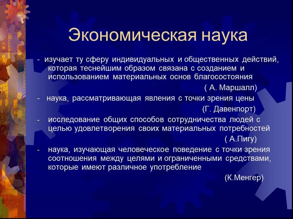 Сферы изучаемые наукой экономика