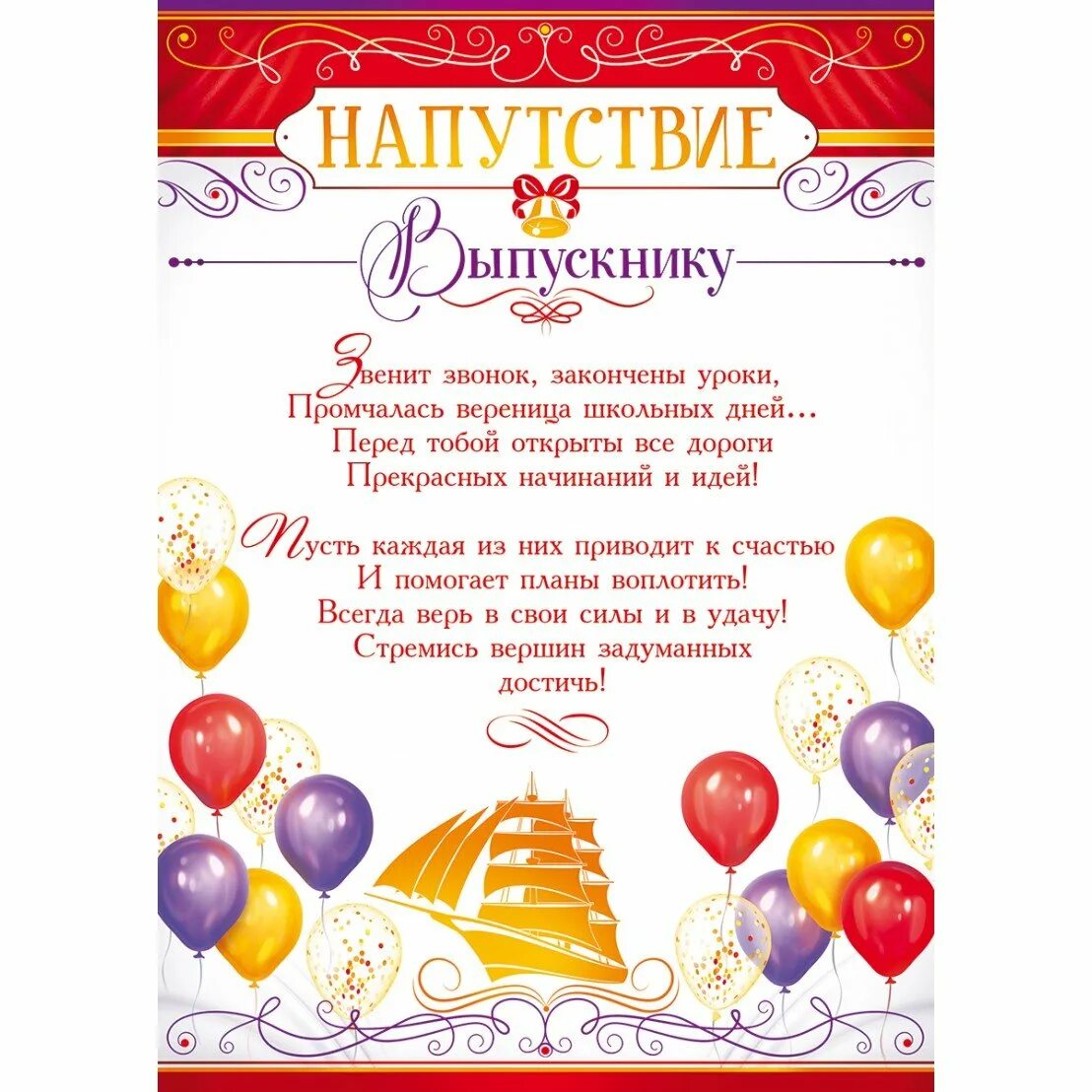 Пожелания выпускникам в стихах от классного руководителя. Напутственные слова выпускникам. поздравления напутствие выпускникам. выпускной слова напутствия. наказ выпускникам.