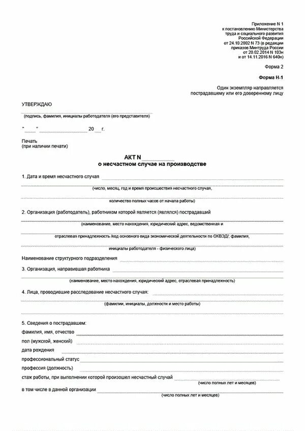 Акт несчастного случая н 3. Акт несчастного случая н 3