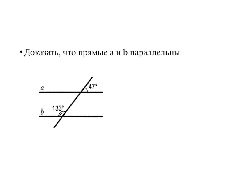 1 7 докажите что a b. Доказать что прямые параллельны. Докажите что прямые параллельны. Как доказать что прямые параллельны. Прямые a и b параллельны.