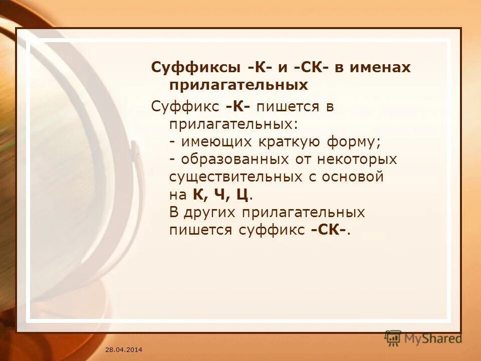 Правописание суффиксов к и ск в прилагательных. Суффиксы относительных прилагательных. Правописание суффиксов к и ск правило. Суффикс к пишется в прилагательных имеющих краткую форму. Суффикс к в прилагательных имеющих краткую форму.