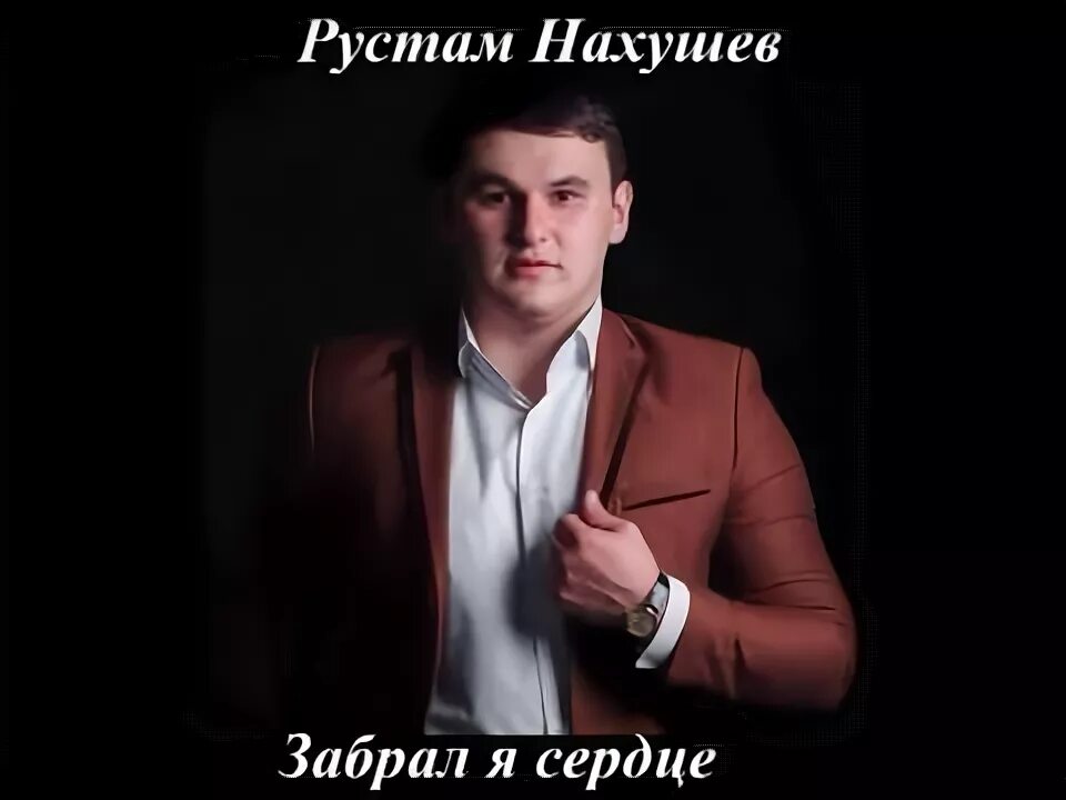 Песни рустама нахушева. Рустам Нахушев. Рустам Нахушев певец. Энраста и Рустам Нахушев. Рустам Нахушев фото.