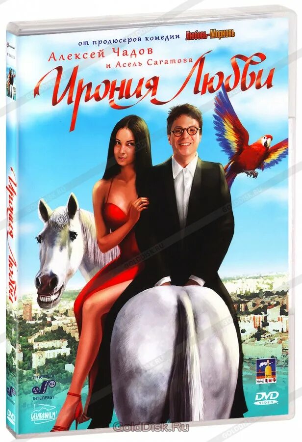 Ирония любви содержание. Ирония любви. ирония любви (dvd).
