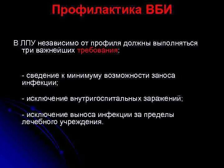 Лечебно профилактические учреждения 3. Профилактические меры ВБИ. Профилактика внутрибольничных инфекций. Профилактика ЛПУ. Требования профилактики ВБИ В ЛПУ.