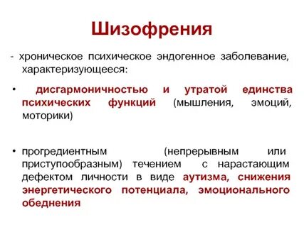 Шизофрения эпизодическая с нарастающим дефектом