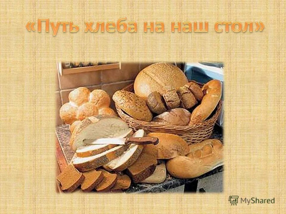 Опрос про хлебобулочные изделия. Проект про хлеб. Хлеб для презентации. Транспортировка хлеба и хлебобулочных изделий. Почему дорог хлеб.