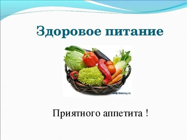 Инфинити приятного аппетита mp3. Приятного аппетита. Приятного аппетита и будьте здоровы. Слайд приятного аппетита. Плакат приятного аппетита в столовую.