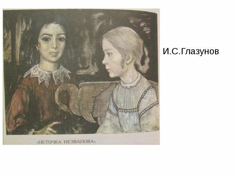 Неточка незванова кратчайшее содержание. Глазунов неточка незванова иллюстрации. неточка незванова достоевский иллюстрации.